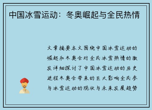 中国冰雪运动：冬奥崛起与全民热情