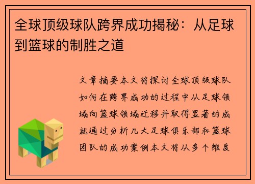 全球顶级球队跨界成功揭秘：从足球到篮球的制胜之道