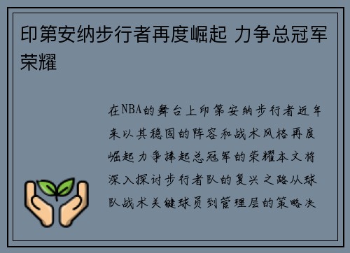 印第安纳步行者再度崛起 力争总冠军荣耀