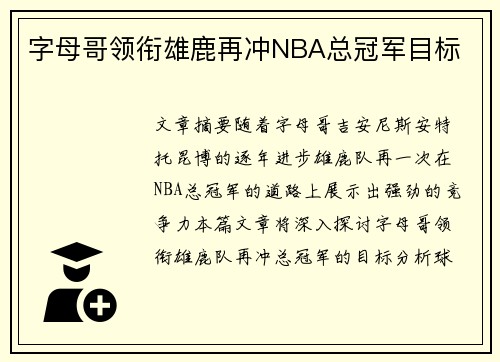 字母哥领衔雄鹿再冲NBA总冠军目标