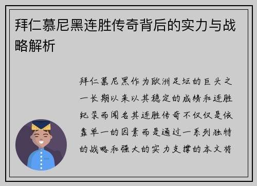 拜仁慕尼黑连胜传奇背后的实力与战略解析