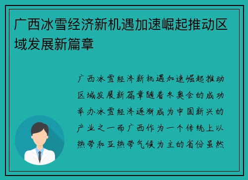 广西冰雪经济新机遇加速崛起推动区域发展新篇章