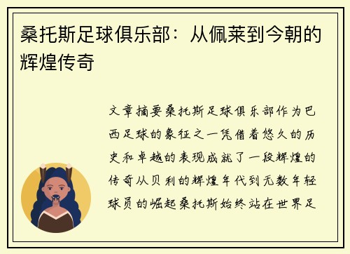 桑托斯足球俱乐部：从佩莱到今朝的辉煌传奇