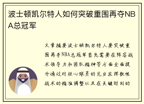 波士顿凯尔特人如何突破重围再夺NBA总冠军