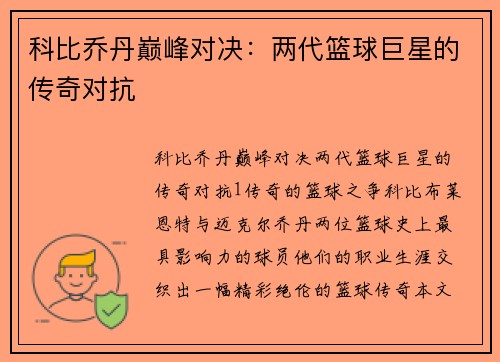 科比乔丹巅峰对决：两代篮球巨星的传奇对抗