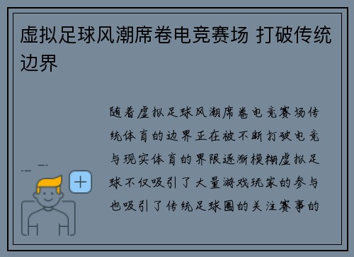 虚拟足球风潮席卷电竞赛场 打破传统边界
