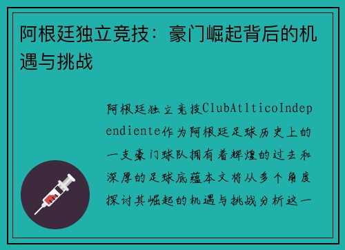 阿根廷独立竞技：豪门崛起背后的机遇与挑战