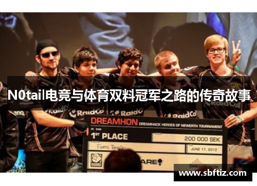 N0tail电竞与体育双料冠军之路的传奇故事