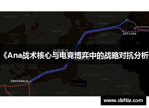 《Ana战术核心与电竞博弈中的战略对抗分析》