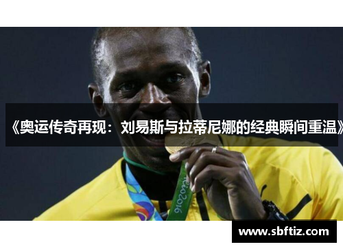 《奥运传奇再现：刘易斯与拉蒂尼娜的经典瞬间重温》