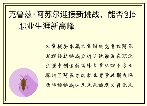 克鲁兹·阿苏尔迎接新挑战，能否创造职业生涯新高峰