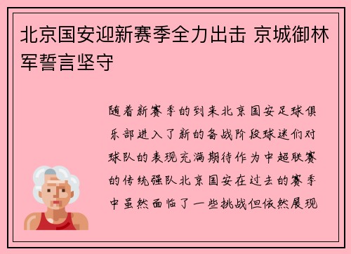 北京国安迎新赛季全力出击 京城御林军誓言坚守