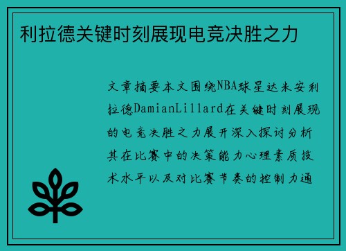 利拉德关键时刻展现电竞决胜之力