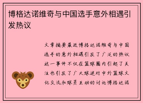 博格达诺维奇与中国选手意外相遇引发热议