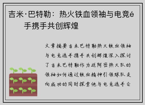 吉米·巴特勒：热火铁血领袖与电竞选手携手共创辉煌