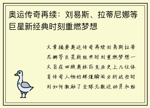 奥运传奇再续：刘易斯、拉蒂尼娜等巨星新经典时刻重燃梦想